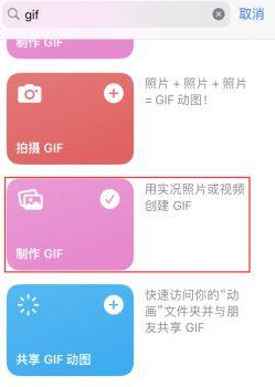 房县苹果授权维修店分享如何使用iPhone把视频做成GIF动画 
