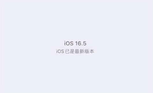 房县苹果维修中心分享什么时候会发布iOS16.5正式版 