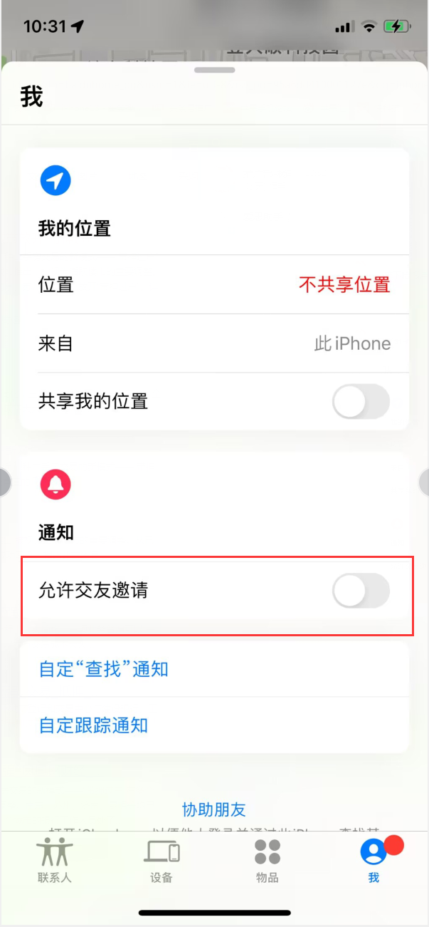 房县苹果手机维修分享关闭iPhone查找功能中交友邀请方法教程 